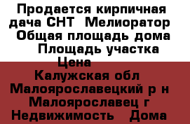Продается кирпичная дача СНТ “Мелиоратор“ › Общая площадь дома ­ 42 › Площадь участка ­ 400 › Цена ­ 900 000 - Калужская обл., Малоярославецкий р-н, Малоярославец г. Недвижимость » Дома, коттеджи, дачи продажа   
